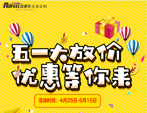 拉斐爾全屋定制，五一大放價(jià)，特大優(yōu)惠等你來！