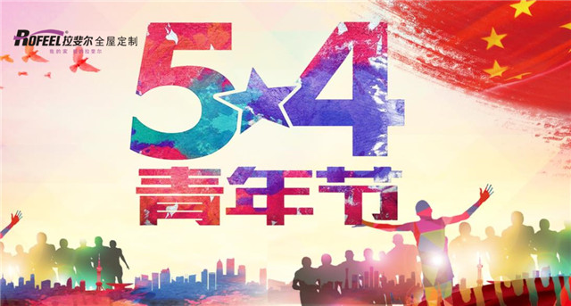 拉斐爾全屋定制|五四青年節(jié)，無奮斗 不青春！