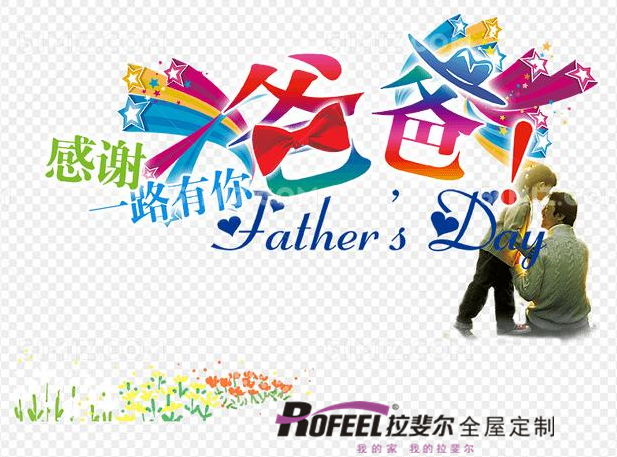 拉斐爾全屋定制|能遮風(fēng)擋雨的除了房子還有爸爸，父親節(jié)快樂(lè)!