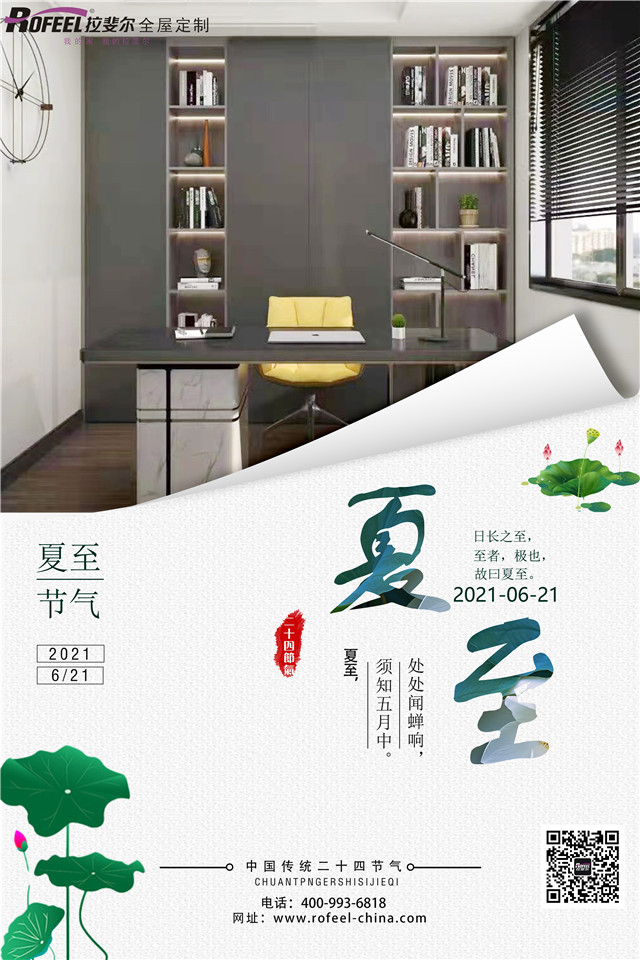 拉斐爾全屋定制|夏至已至，盛夏將臨?。?！